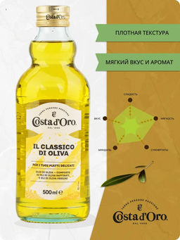 Масло оливковое рафинированное с добавлением масла оливкового нерафинированного Коста Доро ст. бут. (0,785 кг/0,500 л) - Costa d'oro фото 5