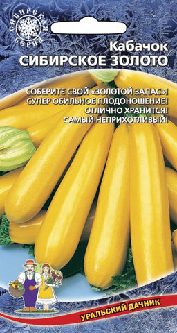Кабачок СИБИРСКОЕ ЗОЛОТО  Соберите свой золотой запас! Супер обильное плодоношение! Отлично хранится! Самый неприхотливый!
