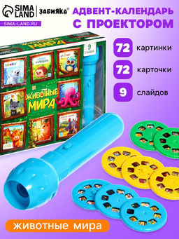 Адвент - календарь с проектором Животные мира, 9 слайдов, 72 карточки