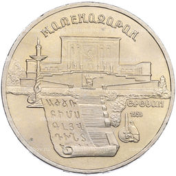 Монета 5 рублей 1990 года Матенадаран в Ереване