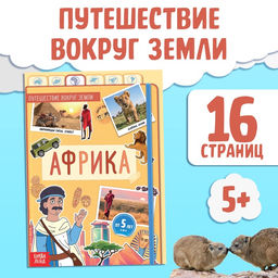 Цена за 3 шт. Энциклопедия детская «Африка», 16 стр., 5+