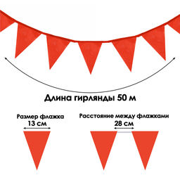 Гирлянда-флажки, длина 50 м, 13×18 см, 100 флагов, красные
