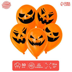 Воздушные шары латексные 12" «Страшные тыквы», 50 шт., МИКС
