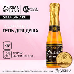 Гель для душа шампанское «Счастливых моментов!», 250 мл, аромат шампанского, Чистое счастье