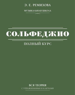 Полный курс сольфеджио: вся теория с упражнениями и ключами
