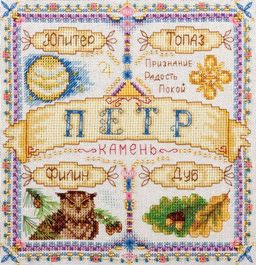 Набор для вышивания PANNA SO-1520 Именной оберег. Петр 18.5 х 18.5 см