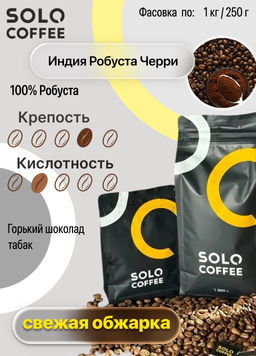 Кофе в зернах Solo Coffee Индия Робуста Черри (100% робуста), свежеобжаренный