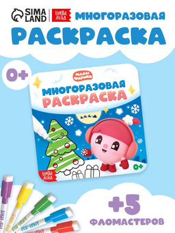 Раскраска многоразовая Встречаем Новый год, 12 стр., маркеры, Малышарики