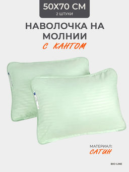 Наперник NP 50х70 на молнии для подушки Bio-Line, сатин, на молнии набор из 2 штук