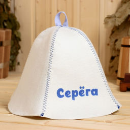 Шапка для бани и сауны именная «Серёга», войлок, «Добропаровъ»