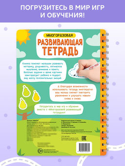 Книга с маркерами для детей 2-3 лет «Многоразовая развивающая тетрадь», 36 стр.
