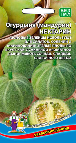 Огурдыния НЕКТАРИН  Молодые зеленцы используют для салатов, соленей и маринования! Зрелые плоды по вкусу как у сахарной ароматной дыни! Мякоть сочная, сладкая, сливочного цвета! На растении до 20 плодов!