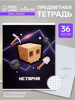 Цена за 10 шт. Предметная тетрадь по истории Calligrata «Пиксели», 36 листов, в клетку, со справочным материалом, обложка из мелованного картона