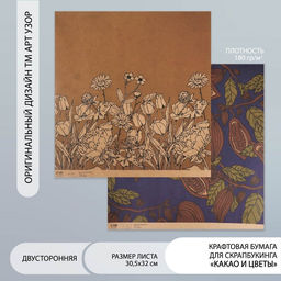 Цена за 5 шт. Бумага для скрапбукинга двусторонняя крафт «Какао и цветы», плотность 180 г, 30.5×32 см