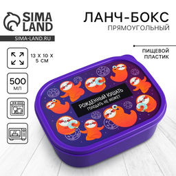 Цена за 2 шт. Ланч - бокс прямоугольный Ленивцы, 500 мл