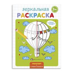 Цена за 3 шт. Раскраска для детей "Зеркальная раскраска" арт. 56896/ 10 ТРАНСПОРТ /145х190 мм, 4 л., блок - офсет