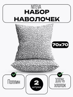 Набор наволочек 70х70 2шт Niteva Поплин 21240-1/70х70 - Шуйские ситцы фото 3