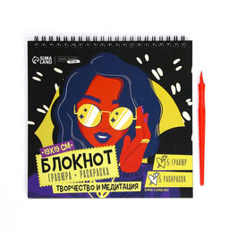 Блокнот гравюра-раскраска 19х19см Модница - Школа талантов фото 2