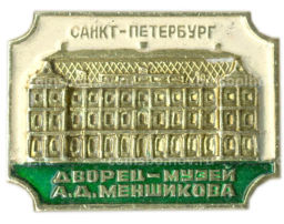 Значок Санкт-Петербург  Дворец-музей А.Д.Меншикова