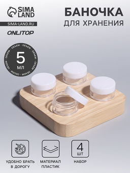 Цена за 2 шт. Баночки для хранения, 5 мл, d=2.8 см, набор 4 шт., белые, прозрачные