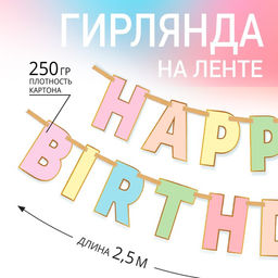 Гирлянда на ленте «HAPPY BIRTHDAY», длина 250 см