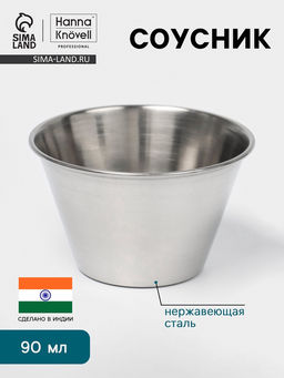 Цена за 2 шт. Соусник Hanna Knövell, 90 мл, 6.5×4 см, нержавеющая сталь