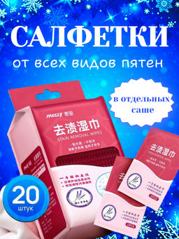 Влажные салфетки от всех видов пятен на одежде, обуви, мебели, ткани. 20 шт