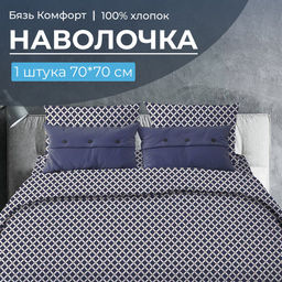 Наволочка 70*70 см, бязь Комфорт (220) (Виши, темно-синий) - Ивановотекстиль фото 6