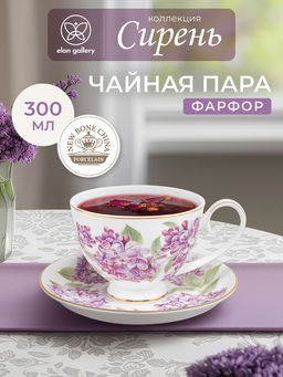 Чайная пара 2 пр. 300 мл 12,5*9,5*7 см "Сирень" на ножке, фарфор NEW BONE CHINA