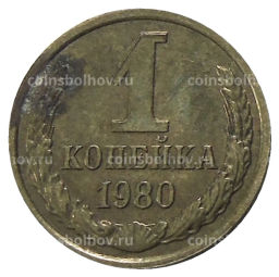 Монета 1 копейка 1980 года