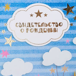 Свидетельство о рождении Единорог тиснение, А4 - Дарим красиво фото 2
