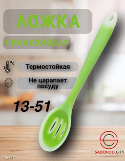 Ложка кулинарная с прорезями 1 шт