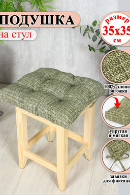 Подушка на стул Lizzy Home 35х35 см
