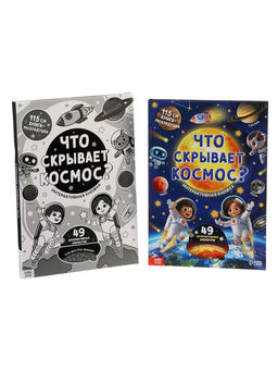 Книга - раскладушка с окошками «Что скрывает космос?»