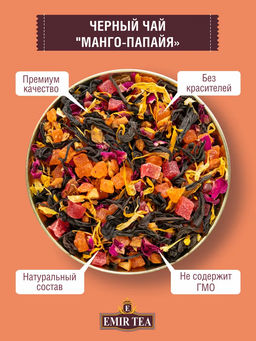Черный чай Манго папайя (код 0359)