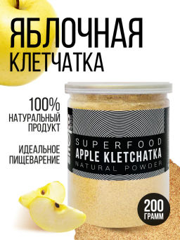 Яблочная клетчатка (ПОРОШОК, мелкий помол) 200г