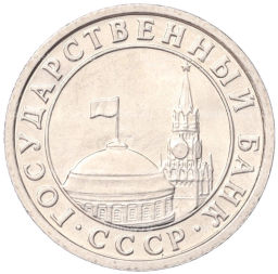 50 копеек 1991 года Л (ГКЧП)