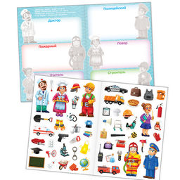 Наклейки многоразовые Такие разные профессии, формат А4