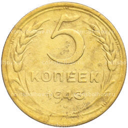 Монета 5 копеек 1943 года