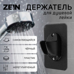 Держатель для душевой лейки ZEIN Z107, нерегулируемый, самоклеющейся, черный