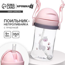 Поильник - непроливайка детский Крошка Я с силиконовой трубочкой и грузиком, от 9 мес., 350 мл., на ленте, розовый