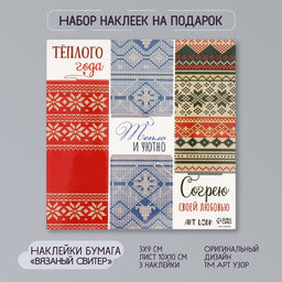 Цена за 10; шт. Наклейка бумага Вязаный новогодний свитер, 3?9 см, лист 10?10 см