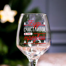 Бокал для вина новогодний Будь счастливой! 350 мл. - Дорого внимание фото 3