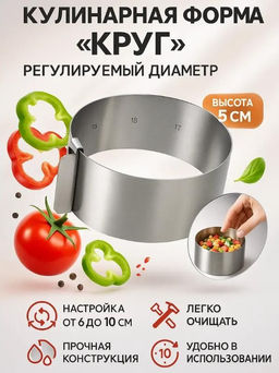 Кулинарная форма круг регулируемая из нержавеющей стали 5 см
