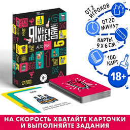 Настольная игра Я! Мне! Моё! Дай! Alco Bar, на реакцию, 18+
