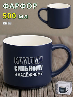 КРУЖКА LEFARD 500МЛ САМОМУ СИЛЬНОМУ И НАДЕЖНОМУ