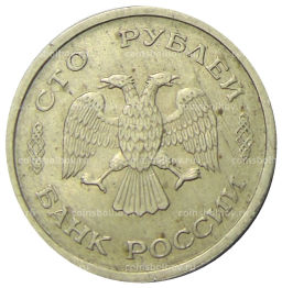 Монета 100 рублей 1993 года ММД