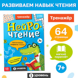 Тренажёр Нейрочтение. 1 часть, 64 стр., 7+