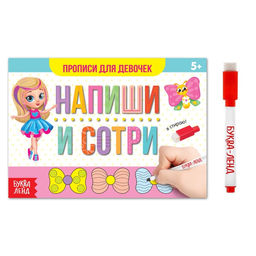 Цена за 2 шт. Пропись многоразовая «Прописи для девочек», 12 стр., с маркером