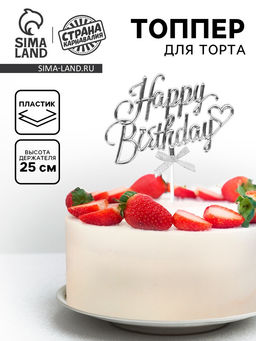 Цена за 2 шт. Топпер для торта Happy Birthday, серебряный